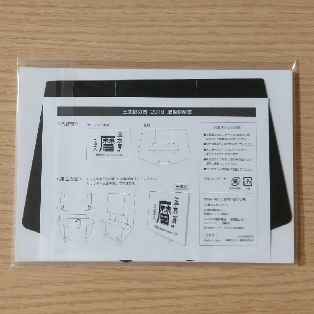 au(エーユー)のau 三太郎の暦 二〇一八 2017.10-2018 エンタメ/ホビーのコレクション(ノベルティグッズ)の商品写真