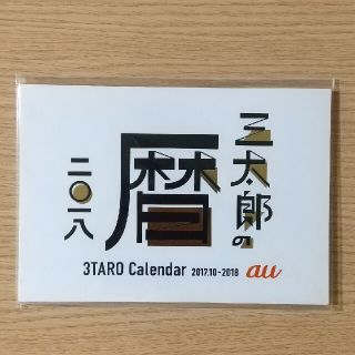 エーユー(au)のau 三太郎の暦 二〇一八 2017.10-2018(ノベルティグッズ)