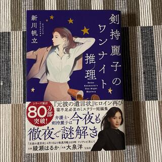 剣持麗子のワンナイト推理(文学/小説)