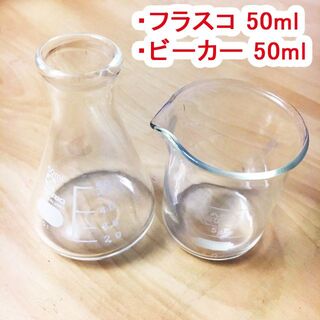 理科実験器具２点セット フラスコ ガラス グラス ビーカー(その他)