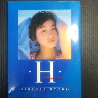 シュウエイシャ(集英社)の広末涼子  写真集  【H】(アート/エンタメ)