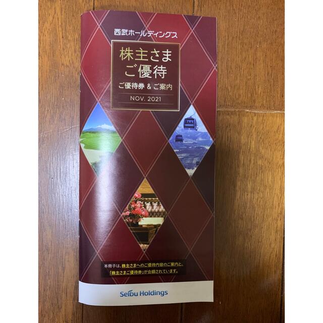 西武HD 1000株 株主優待冊子 2011年11月発行