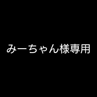 みーちゃん様専用の通販 by そらまめ's shop|ラクマ