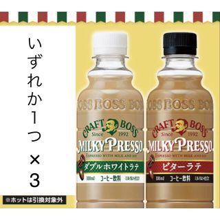 サントリー(サントリー)のローソン無料引換券3枚「サントリー　クラフトボス　ミルキープレッソ　300ml」(フード/ドリンク券)