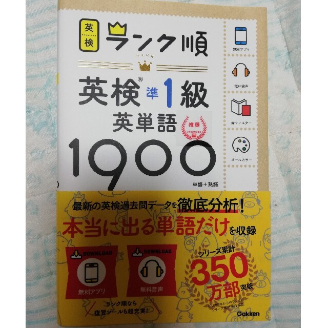 学研(ガッケン)のランク順 英検準1級英単語 1900 エンタメ/ホビーの本(資格/検定)の商品写真