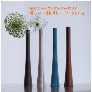 ハンドメイドジャパン様専用　一輪挿し　「いちりん」(花瓶)