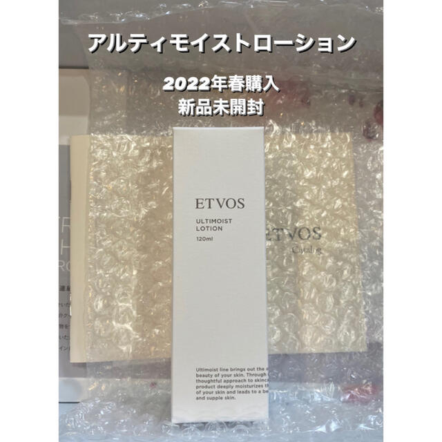 ETVOS(エトヴォス)のpatrizia様専用　アルティモイストローション 化粧水 新品未開封 コスメ/美容のスキンケア/基礎化粧品(化粧水/ローション)の商品写真