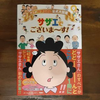 アニメ　サザエさん公式大図鑑サザエでございま～す！(アート/エンタメ)