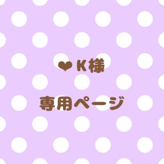 ｟❤︎ K様｠専用ページ(オーダーメイド)