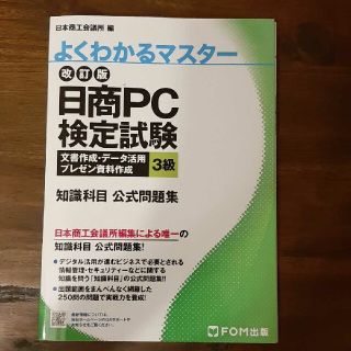 日商ＰＣ検定試験文書作成・データ活用・プレゼン資料作成３級知識科目公式問題集 改(資格/検定)