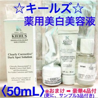 キールズ(Kiehl's)のキールズ DSクリアリーホワイトブライトニングエッセンス〈50mL〉+ おまけ付(美容液)