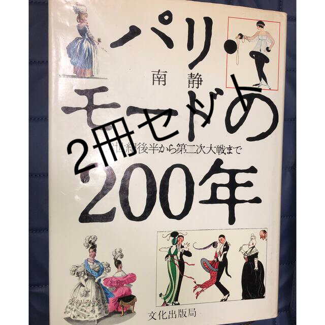 ２冊セット割引　パリ・モードの200年18世紀から現代まで 大型本　ハードカバー