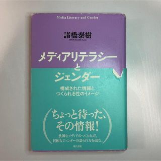 メディアリテラシ－とジェンダ－ 構成された情報とつくられる性のイメ－ジ(人文/社会)