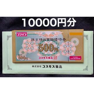 【ラクマパック】コスモス 株主優待券 10,000円分(ショッピング)