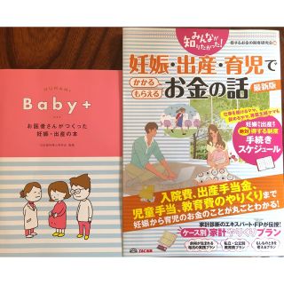 妊娠・出産・育児でかかる・もらえるお金の話＆Baby +  2冊セット(住まい/暮らし/子育て)