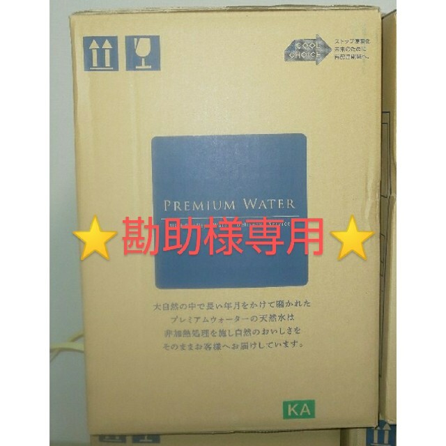 勘助様専用 プレミアムウォーター12L×2箱 食品/飲料/酒の飲料(ミネラルウォーター)の商品写真