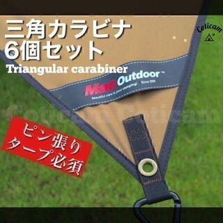 【幕男 mac one好き】三角カラビナ6個 タープ アウトドア キャンプ(テント/タープ)