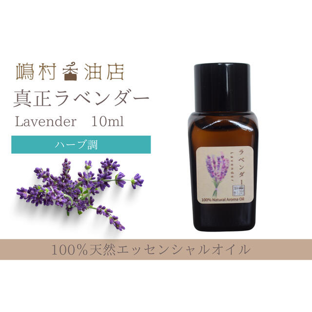 真正ラベンダー　ティーツリー10ml  アロマ用精油　エッセンシャルオイル コスメ/美容のリラクゼーション(エッセンシャルオイル（精油）)の商品写真