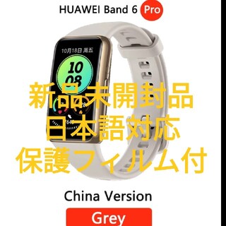 ファーウェイ(HUAWEI)の【新品未開封】HUAWEI Band 6 Pro ゴールドグレー　保護フィルム付(腕時計(デジタル))