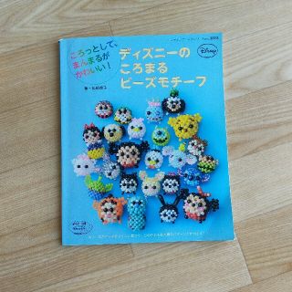 ディズニ－のころまるビ－ズモチ－フ ころっとして、まんまるがかわいい！(趣味/スポーツ/実用)