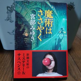 宮部みゆき『魔法はささやく』(文学/小説)