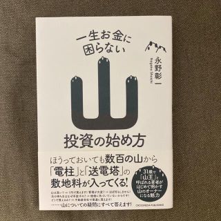 一生お金に困らない山投資の始め方(ビジネス/経済)