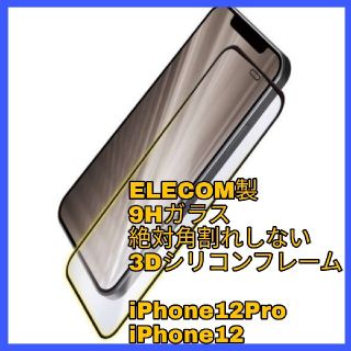 アイフォーン(iPhone)のiPhone iPhone12 iPhone12Pro　フレーム ガラスフィルム(保護フィルム)