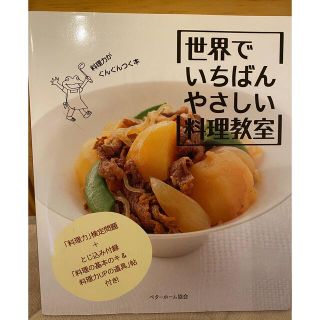 世界でいちばんやさしい料理教室(料理/グルメ)