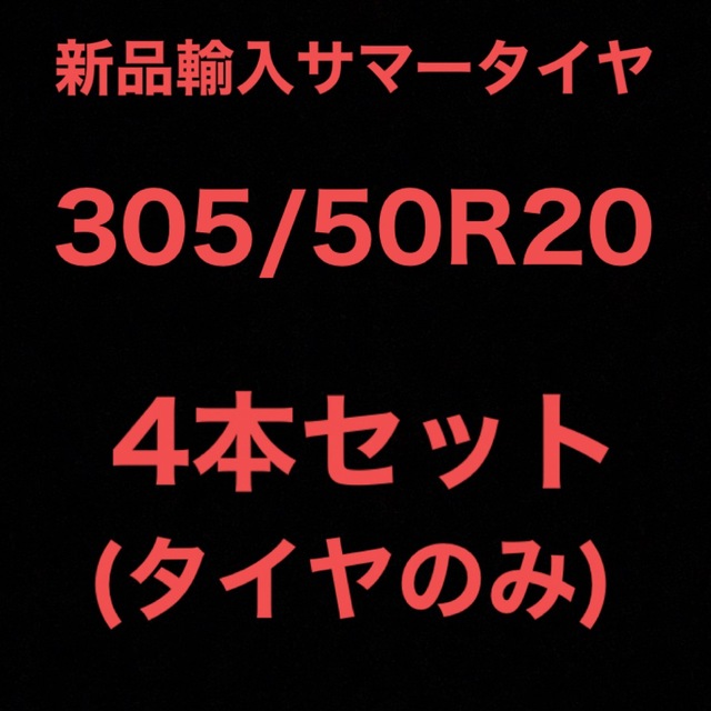 売れ筋ランキングも (送料無料)新品輸入サマータイヤ 4本セット! 305