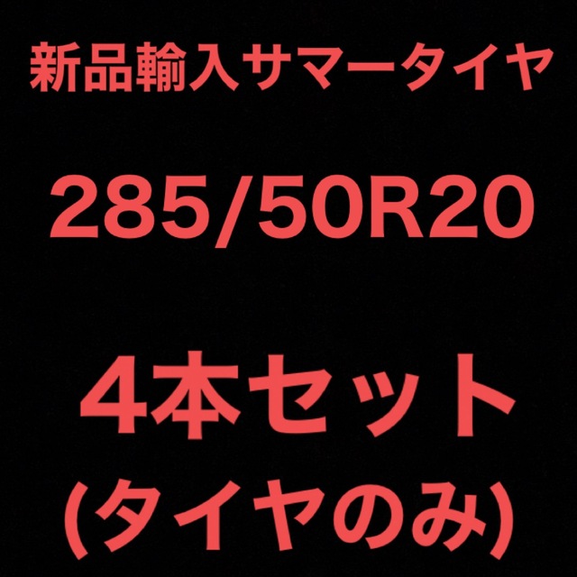 (送料無料)新品輸入サマータイヤ        285/50R20 4本セット！