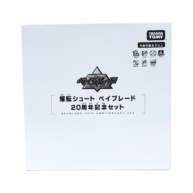 アイテム詳細メーカー20周年記念セット ベイブレード