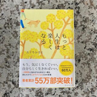 もっと人生は楽しくなる(ビジネス/経済)