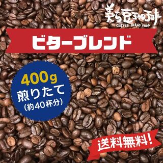 『ビターブレンド　400g』　焙煎したての珈琲豆を沖縄からお届け(コーヒー)