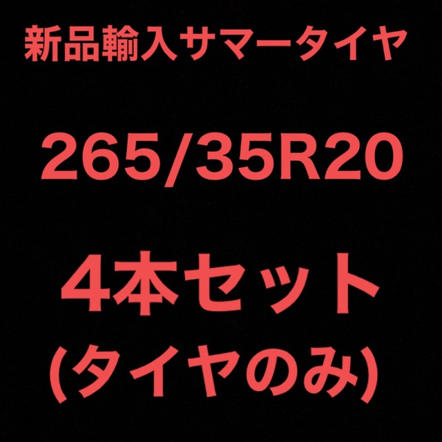 (送料無料)新品輸入サマータイヤ        265/35R20 4本セット！ 自動車/バイクの自動車(タイヤ)の商品写真