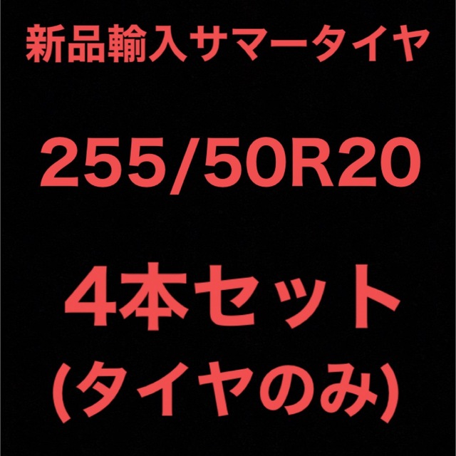 (送料無料)新品輸入サマータイヤ        255/50R20 4本セット！