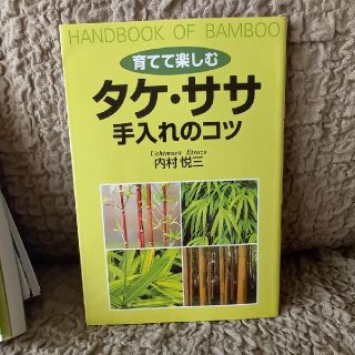 タケ　ササ　手入れのコツ(趣味/スポーツ/実用)