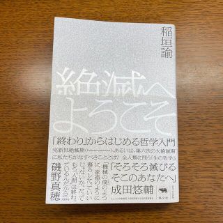 【成田悠輔、推薦】絶滅へようこそ 「終わり」からはじめる哲学入門(人文/社会)