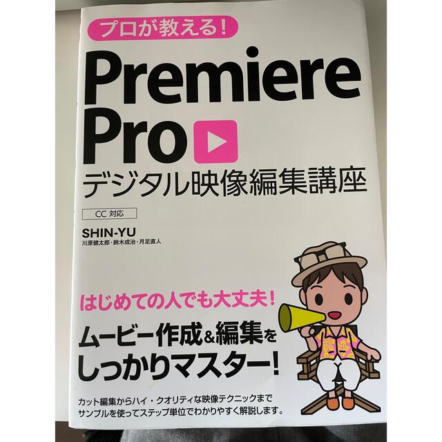 プロが教える！Ｐｒｅｍｉｅｒｅ　Ｐｒｏデジタル映像編集講座 ＣＣ対応 エンタメ/ホビーの本(コンピュータ/IT)の商品写真