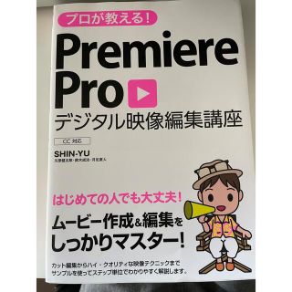 プロが教える！Ｐｒｅｍｉｅｒｅ　Ｐｒｏデジタル映像編集講座 ＣＣ対応(コンピュータ/IT)