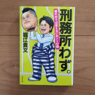 刑務所わず。 塀の中では言えないホントの話(その他)