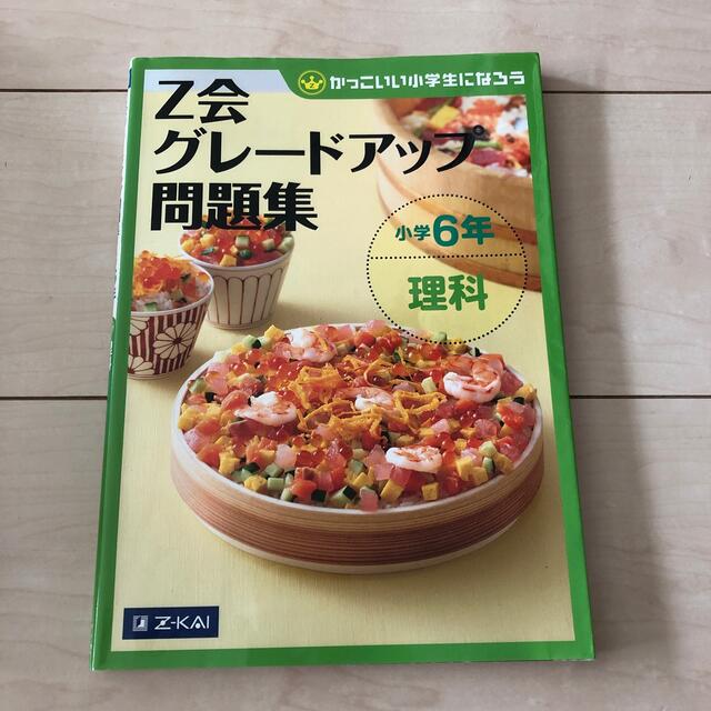 Ｚ会グレードアップ問題集小学６年理科 かっこいい小学生になろう エンタメ/ホビーの本(語学/参考書)の商品写真