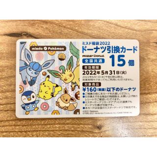 ポケモン(ポケモン)のミスド引換券　15個分　福袋2022(フード/ドリンク券)