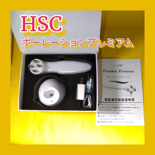 付属品充電器説明書元箱【美品】HSCポーレーションプレミアム