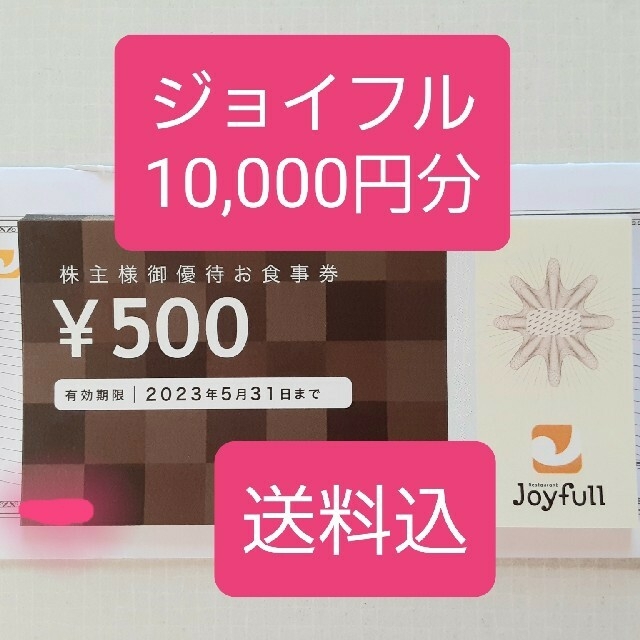 【送料込・最新】ジョイフル株主優待お食事券　500円が20枚10,000円