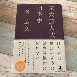 ゲントウシャ(幻冬舎)の京大芸人式日本史(人文/社会)