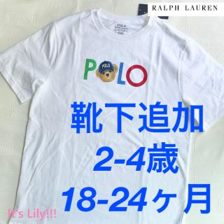 ラルフローレン(Ralph Lauren)の靴下計2足追加　3t100cm ポロベア 兄弟コーデ　ロゴ　半袖　親子(Tシャツ/カットソー)