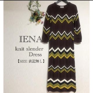 イエナ(IENA)の最終値下！美品★iena/イエナ/ニット/タイトワンピース(ロングワンピース/マキシワンピース)