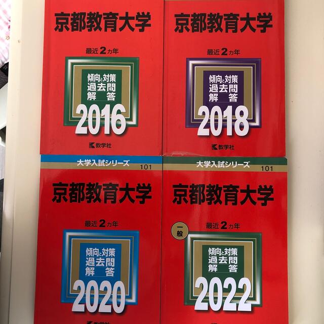 通販サイト) 京都教育大学 赤本 過去問 2022 2020 2018 2016 8年セット エンタメ/ホビー