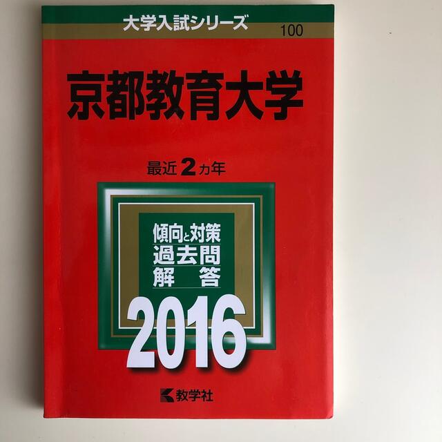 京都教育大学　赤本　過去問　2022 2020 2018 2016 8年セット