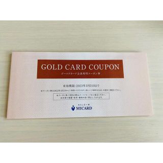 イセタン(伊勢丹)のMICARD 三越伊勢丹グループ百貨店 GOLD CARD COUPON (ショッピング)